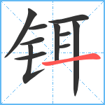 铒笔顺分解图片11