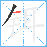 铒笔顺分解图片2