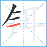 铒笔顺分解图片4