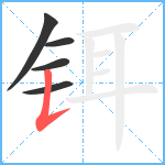 铒笔顺分解图片5