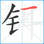 铒笔顺分解图片6