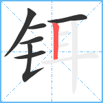 铒笔顺分解图片7