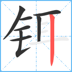 铒笔顺分解图片8