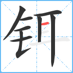 铒笔顺分解图片9