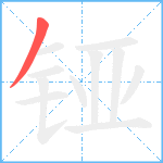 铔笔顺分解图片1