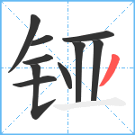 铔笔顺分解图片10