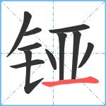 铔笔顺分解图片11