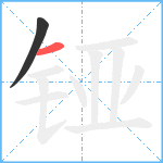 铔笔顺分解图片2