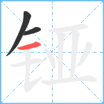 铔笔顺分解图片3