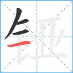 铔笔顺分解图片4