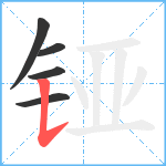 铔笔顺分解图片5