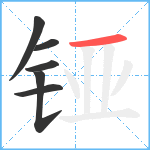 铔笔顺分解图片6