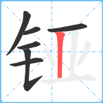 铔笔顺分解图片7