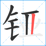 铔笔顺分解图片8