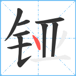 铔笔顺分解图片9