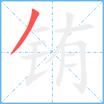 铕笔顺分解图片1