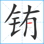 铕笔顺分解图片10