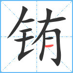 铕笔顺分解图片11