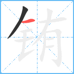 铕笔顺分解图片2