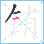 铕笔顺分解图片3