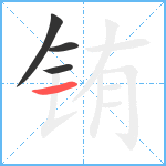 铕笔顺分解图片4