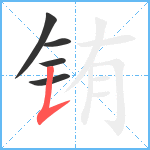 铕笔顺分解图片5