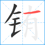 铕笔顺分解图片6