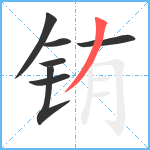 铕笔顺分解图片7