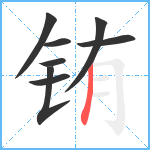 铕笔顺分解图片8