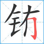 铕笔顺分解图片9