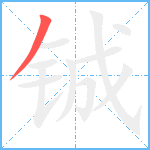 铖笔顺分解图片1