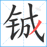 铖笔顺分解图片10