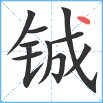 铖笔顺分解图片11