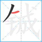 铖笔顺分解图片2