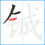 铖笔顺分解图片3