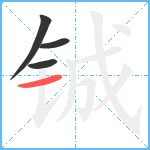 铖笔顺分解图片4