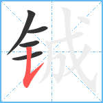 铖笔顺分解图片5