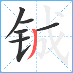 铖笔顺分解图片7