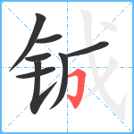 铖笔顺分解图片8