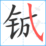 铖笔顺分解图片9