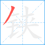 铗笔顺分解图片1
