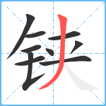 铗笔顺分解图片10