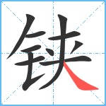 铗笔顺分解图片11