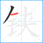 铗笔顺分解图片2