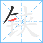 铗笔顺分解图片3