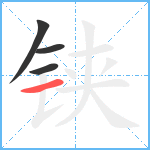 铗笔顺分解图片4