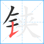 铗笔顺分解图片5