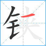 铗笔顺分解图片6