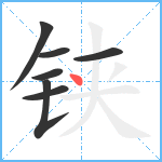 铗笔顺分解图片7