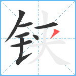 铗笔顺分解图片8